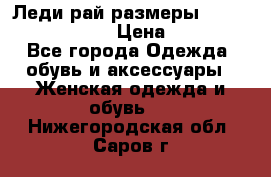 Леди-рай размеры 52-54,56-58,60-62 › Цена ­ 7 800 - Все города Одежда, обувь и аксессуары » Женская одежда и обувь   . Нижегородская обл.,Саров г.